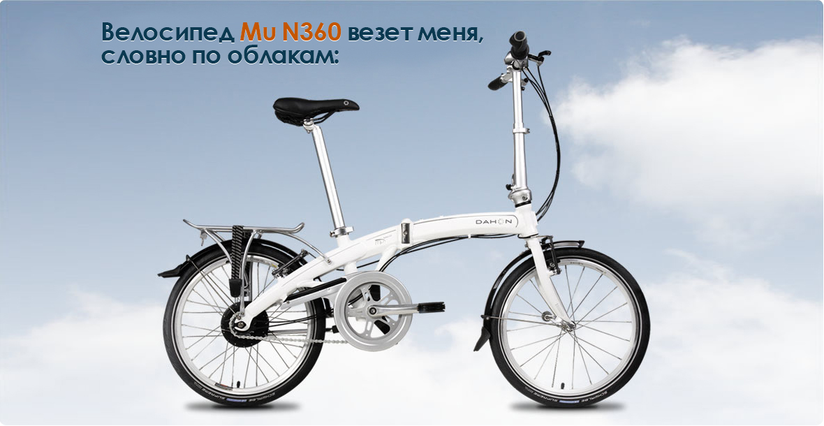 Велосипед Dahon Mu N360 везет меня словно по облакам